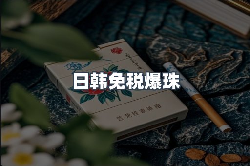 出口香烟