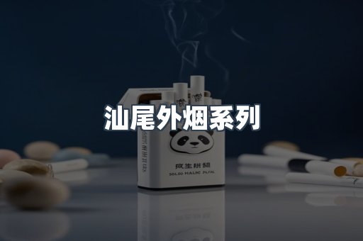 日本香烟系列